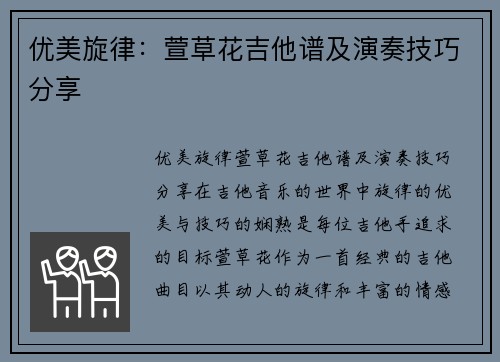 优美旋律：萱草花吉他谱及演奏技巧分享